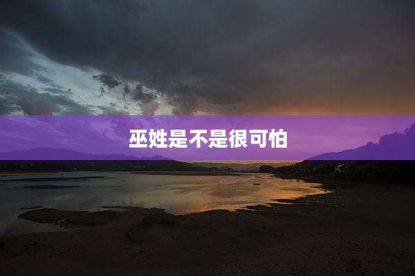 巫姓是不是很可怕
