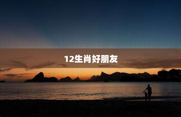 12生肖好朋友