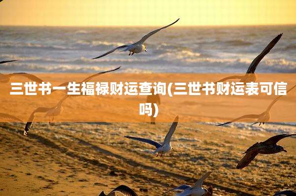 三世书一生福禄财运查询(三世书财运表可信吗)