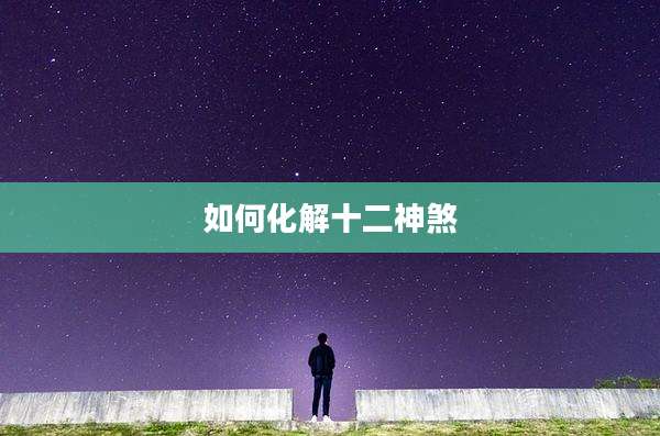 如何化解十二神煞
