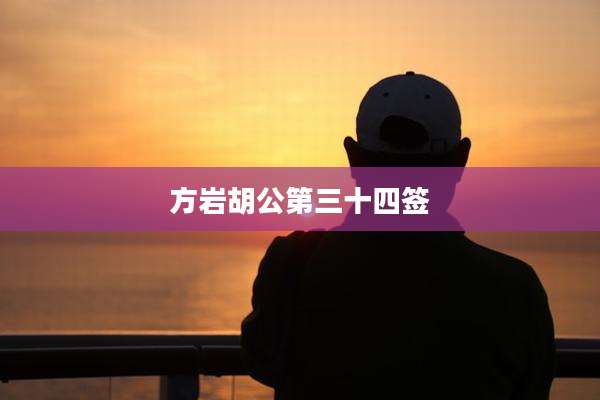 方岩胡公第三十四签