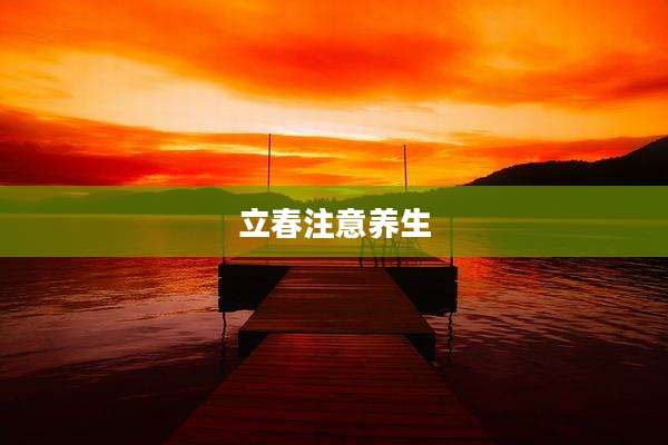 立春注意养生