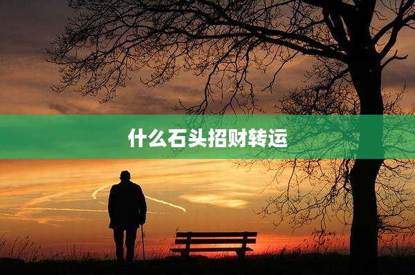 什么石头招财转运