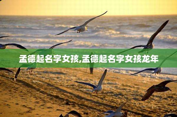 孟德起名字女孩,孟德起名字女孩龙年