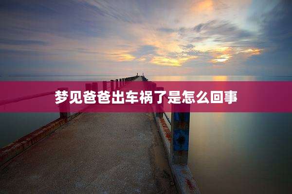 梦见爸爸出车祸了是怎么回事