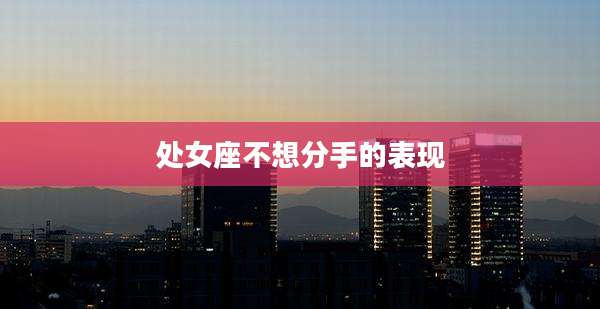 处女座不想分手的表现