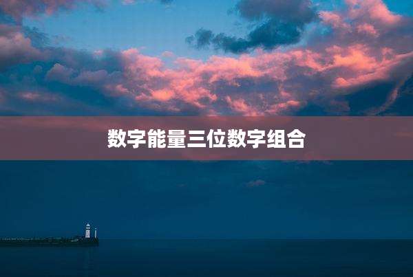 数字能量三位数字组合