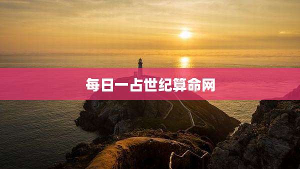 每日一占世纪算命网