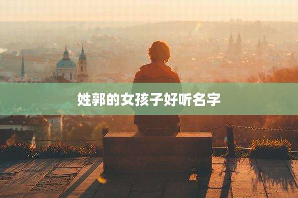姓郭的女孩子好听名字