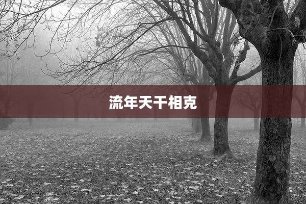 流年天干相克