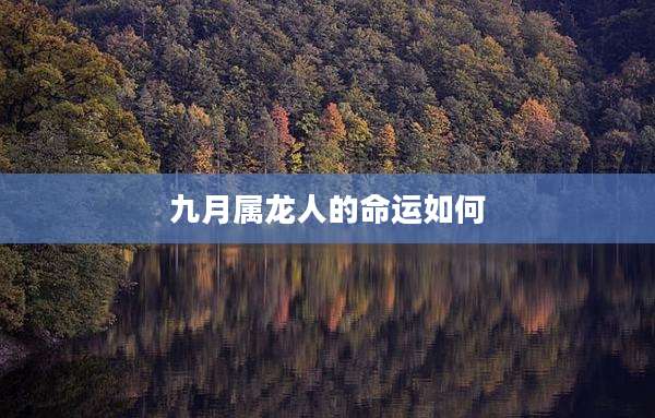 九月属龙人的命运如何