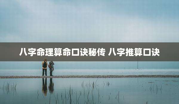 八字命理算命口诀秘传 八字推算口诀