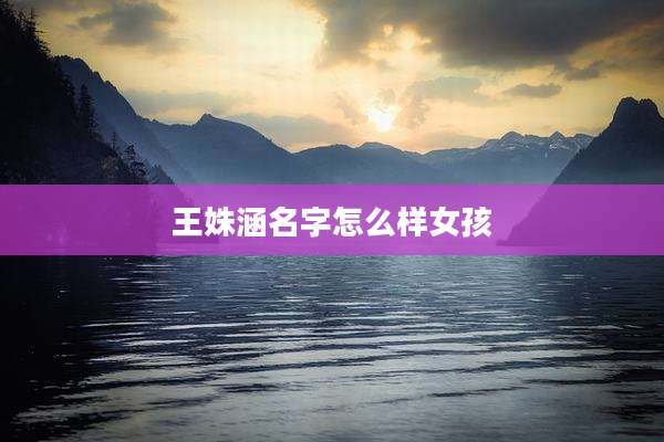 王姝涵名字怎么样女孩