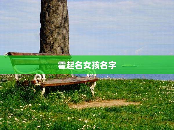霍起名女孩名字