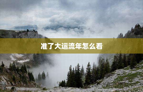 准了大运流年怎么看