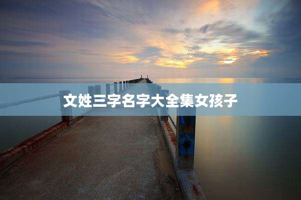 文姓三字名字大全集女孩子