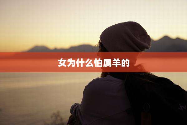 女为什么怕属羊的