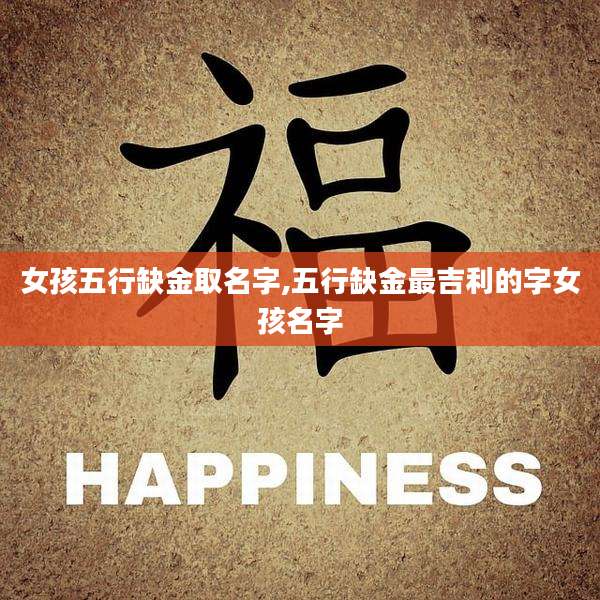 女孩五行缺金取名字,五行缺金最吉利的字女孩名字
