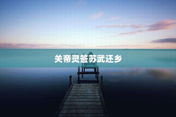 关帝灵签苏武还乡