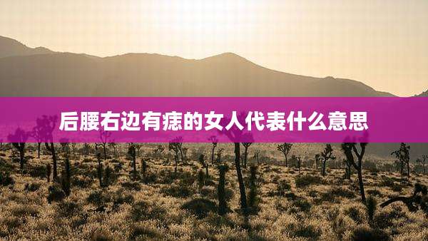 后腰右边有痣的女人代表什么意思