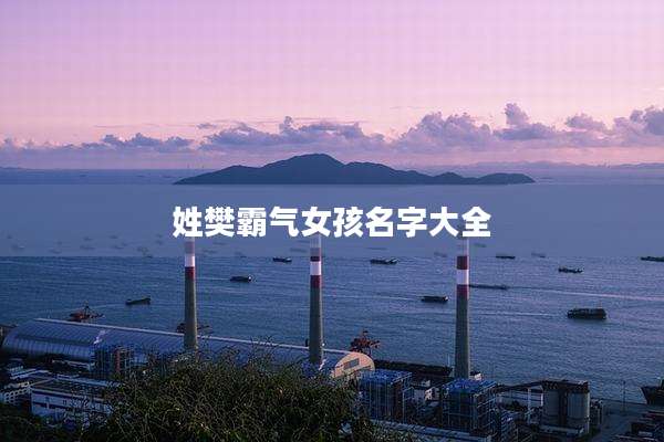 姓樊霸气女孩名字大全