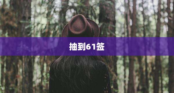 抽到61签