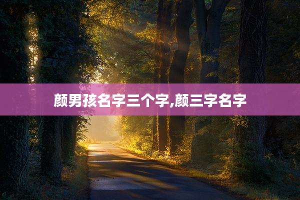 颜男孩名字三个字,颜三字名字