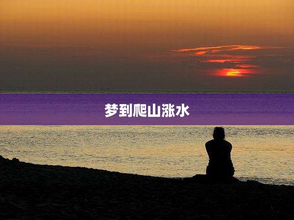 梦到爬山涨水