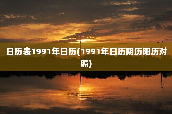 日历表1991年日历(1991年日历阴历阳历对照)
