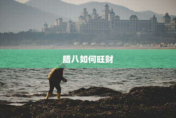 腊八如何旺财