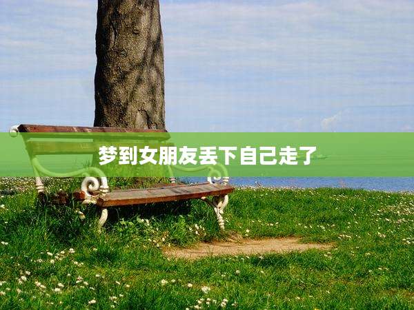 梦到女朋友丢下自己走了