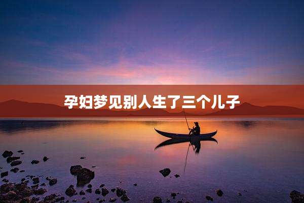 孕妇梦见别人生了三个儿子