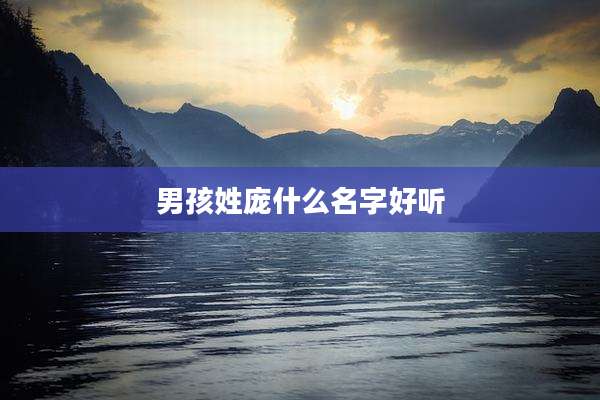 男孩姓庞什么名字好听