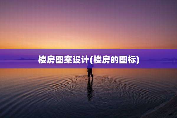 楼房图案设计(楼房的图标)