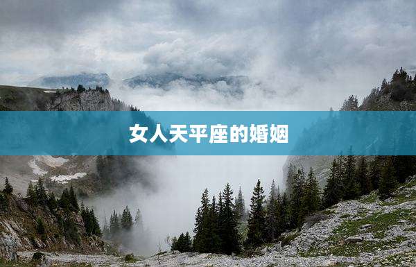 女人天平座的婚姻