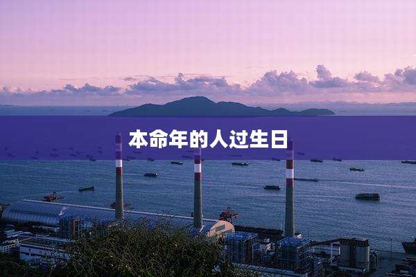 本命年的人过生日
