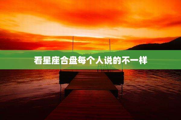 看星座合盘每个人说的不一样