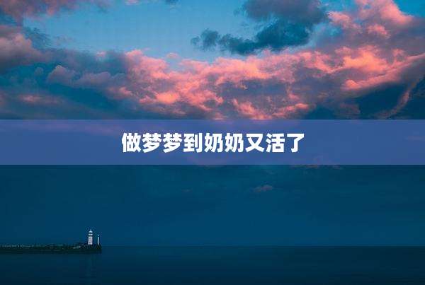 做梦梦到奶奶又活了