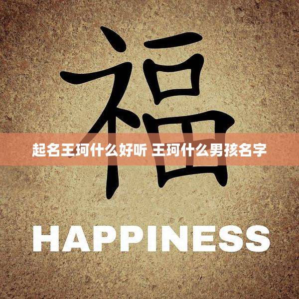 起名王珂什么好听 王珂什么男孩名字