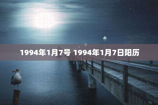 1994年1月7号 1994年1月7日阳历