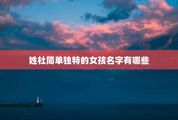 姓杜简单独特的女孩名字有哪些