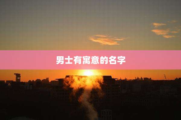 男士有寓意的名字