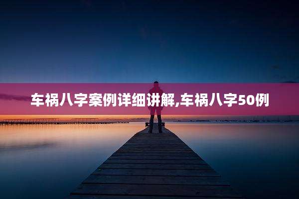 车祸八字案例详细讲解,车祸八字50例