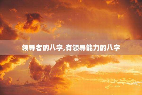 领导者的八字,有领导能力的八字