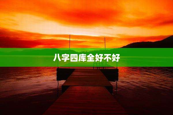 八字四库全好不好