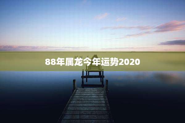 88年属龙今年运势2020
