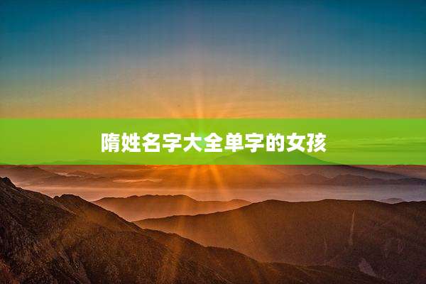 隋姓名字大全单字的女孩