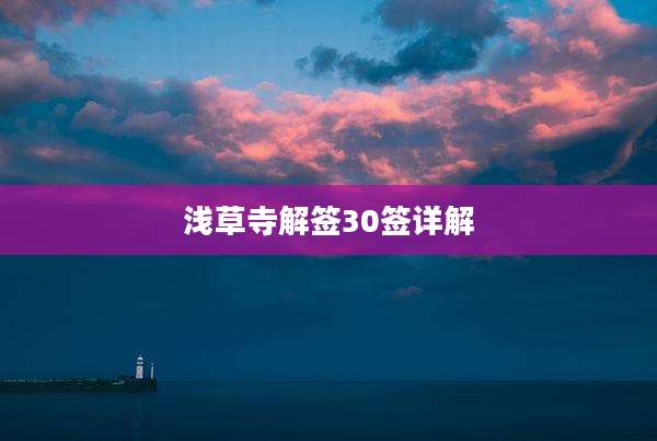 浅草寺解签30签详解