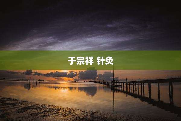 于宗祥 针灸