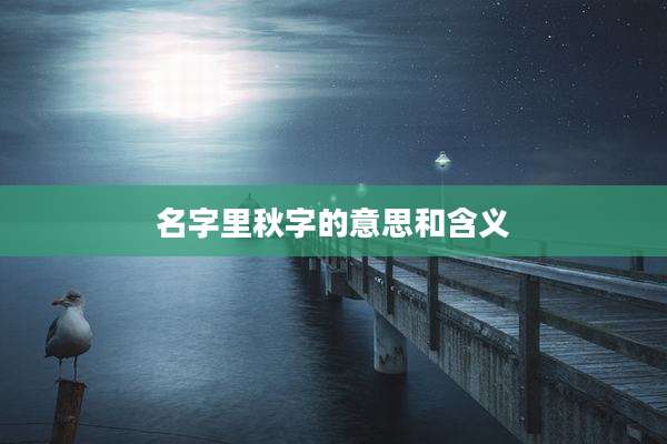 名字里秋字的意思和含义